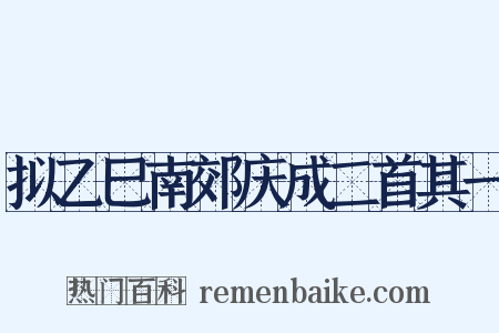 拟乙巳南郊庆成二首其一是什么意思的图片